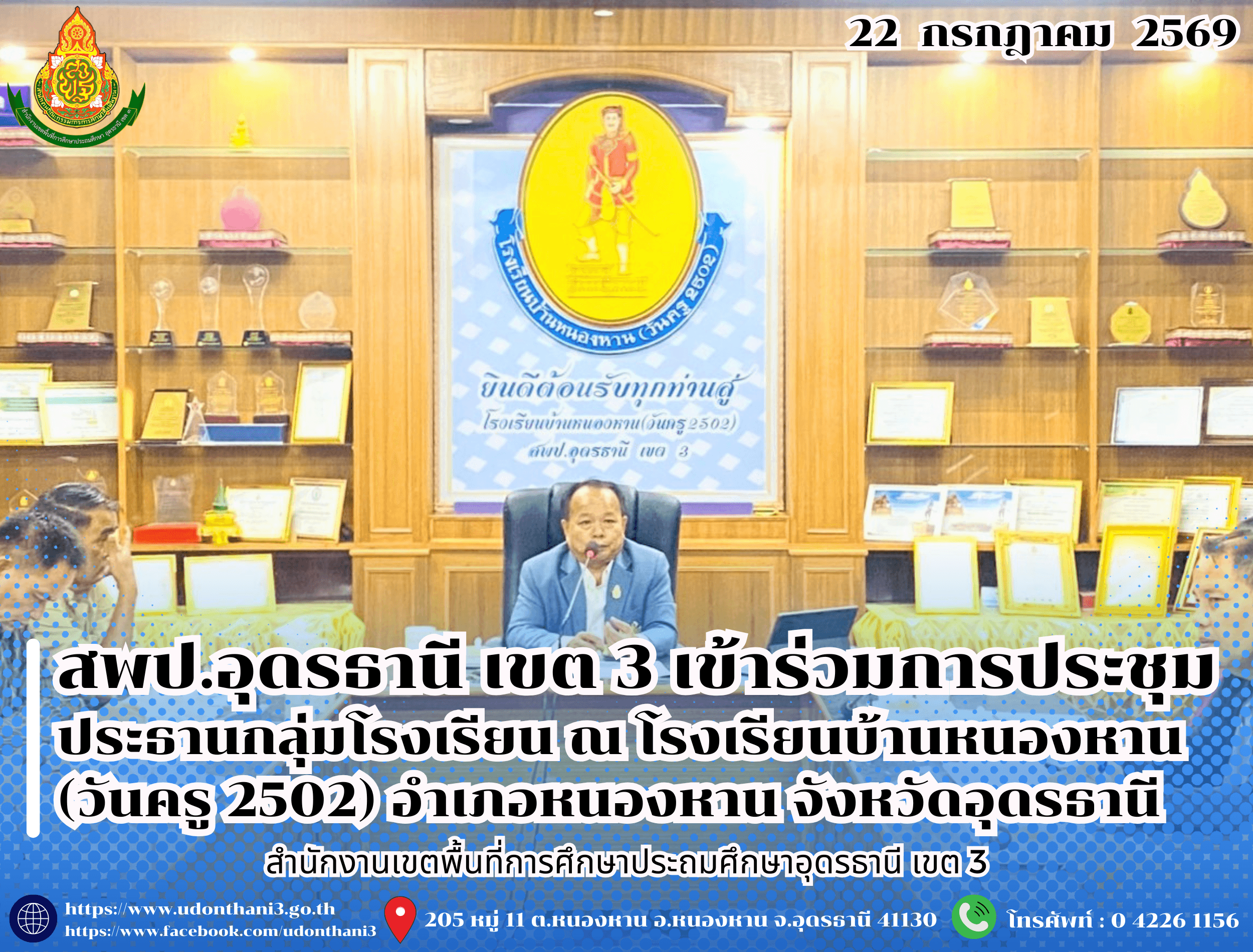 สพป.อุดรธานี เขต 3 เข้าร่วมการประชุมประธานกลุ่มโรงเรียน ณ โรงเรียนบ้านหนองหาน (วันครู 2502) อำเภอหนองหาน จังหวัดอุดรธานี