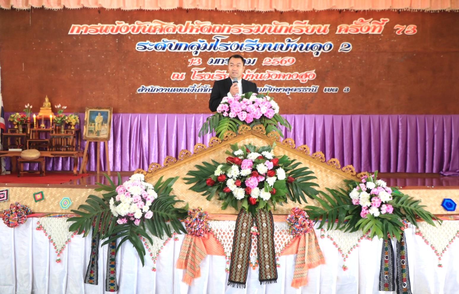 สพป.อุดรธานี เขต 3 เข้าร่วมพิธีเปิดการแข่งขันงานศิลปหัตถกรรมนักเรียน ครั้งที่ 73 ปีการศึกษา 2568 ระดับกลุ่มโรงเรียนบ้านดุง 2