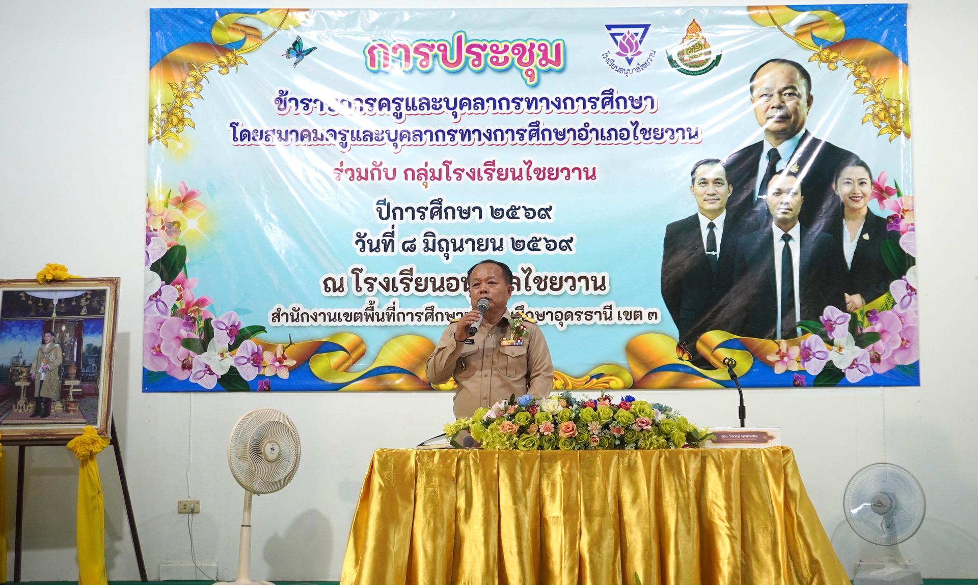 สพป.อุดรธานี เขต 3 เข้าร่วมการประชุมข้าราชการครูและบุคลากรทางการศึกษา ประจำปีการศึกษา 2569 กลุ่มโรงเรียนไชยวาน มอบนโยบายขับเคลื่อนการพัฒนาคุณภาพการศึกษา