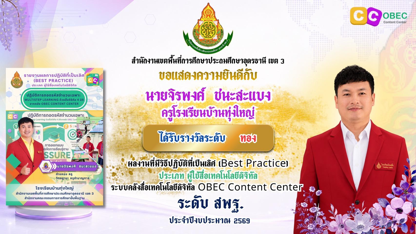 รางวัล OBEC Content Center ปีงบประมาณ 2569 4