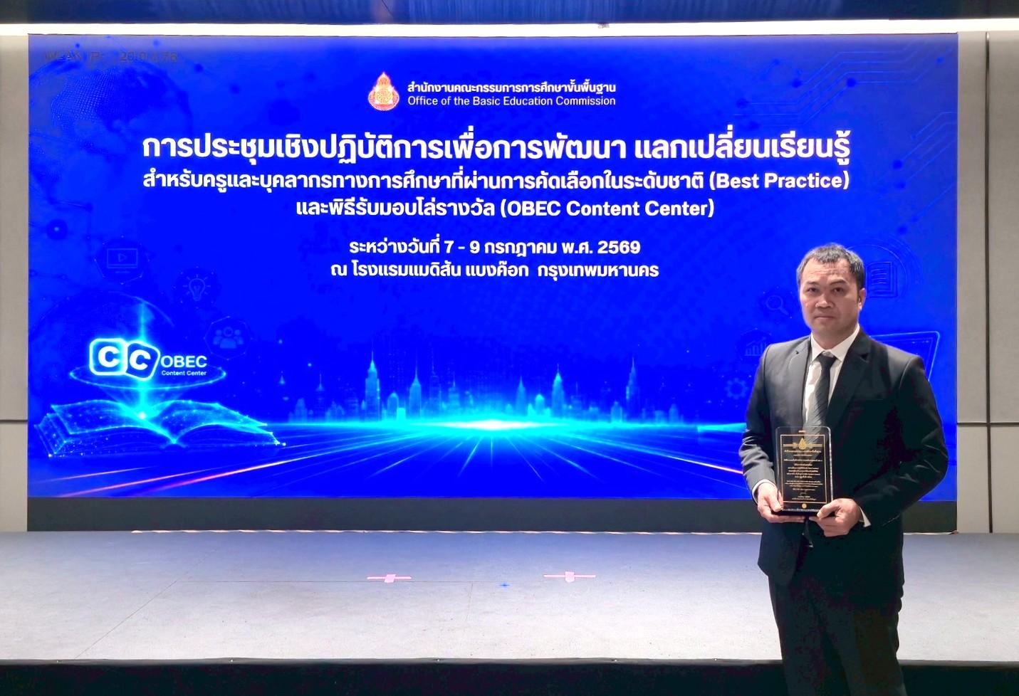สพป.อุดรธานี เขต 3 รับรางวัลยอดเยี่ยมระดับประเทศ ผลงาน Best Practice ด้านการขับเคลื่อนการจัดการเรียนรู้ด้วยเทคโนโลยีดิจิทัล OBEC Content Center ประจำปีงบประมาณ พ.ศ. 2569
