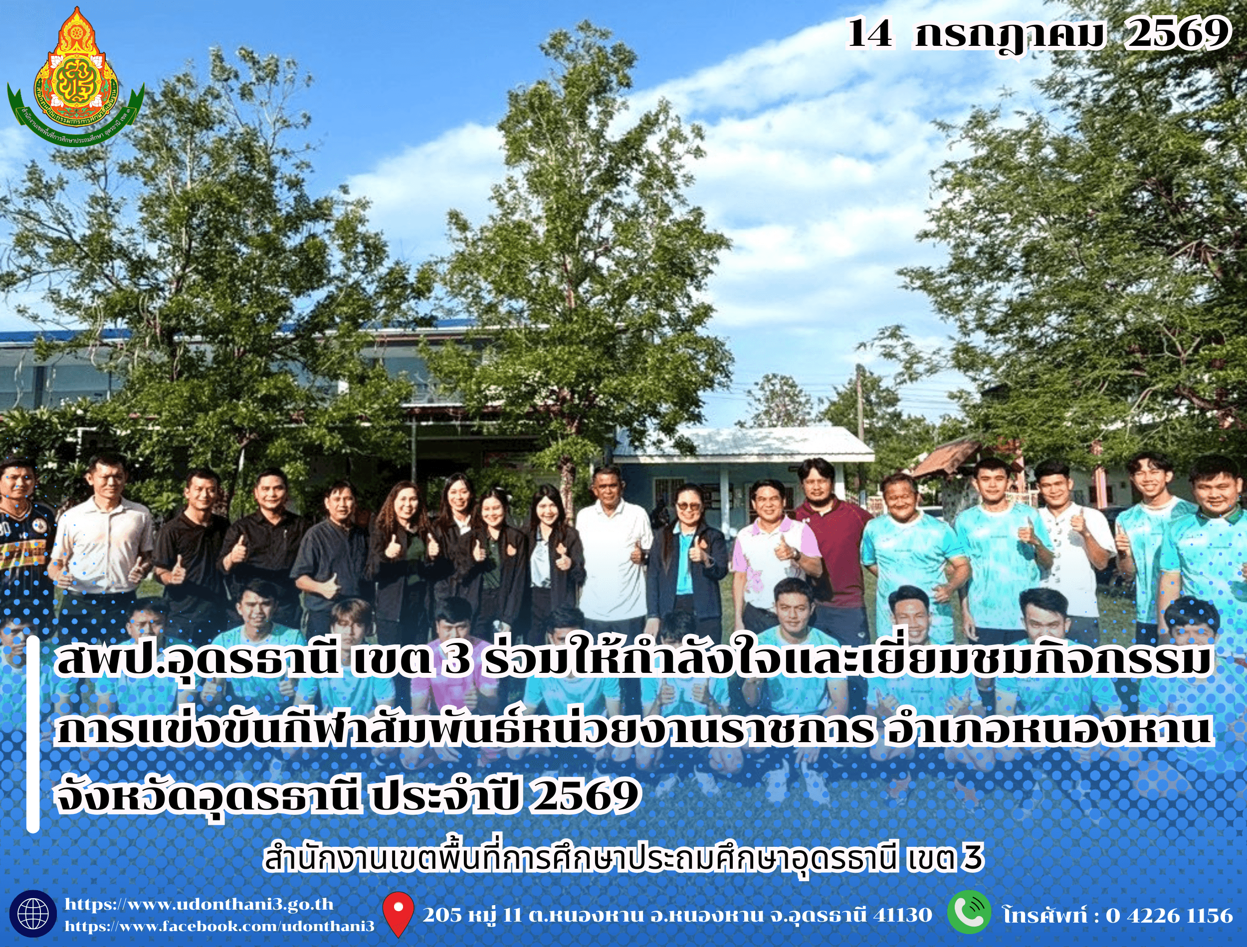 สพป.อุดรธานี เขต 3 ร่วมให้กำลังใจและเยี่ยมชมกิจกรรมการแข่งขันกีฬาสัมพันธ์หน่วยงานราชการ อำเภอหนองหาน จังหวัดอุดรธานี ประจำปี 2569